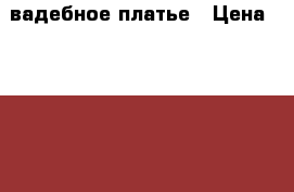 cвадебное платье › Цена ­ 6 000 - Краснодарский край, Армавир г. Свадьба и праздники » Другое   